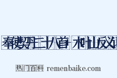 奉使契丹二十八首+木叶山反义词是什么意思的图片